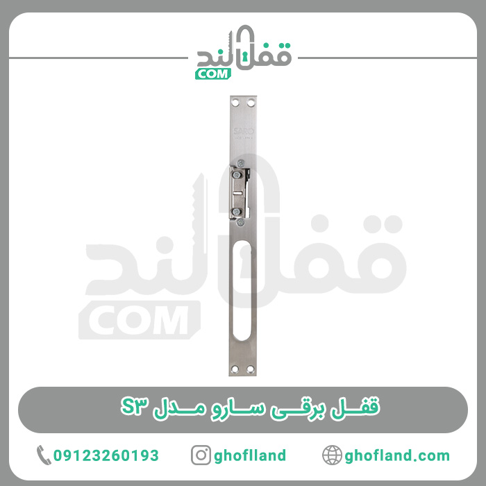قفل برقی سارو مدل S3
