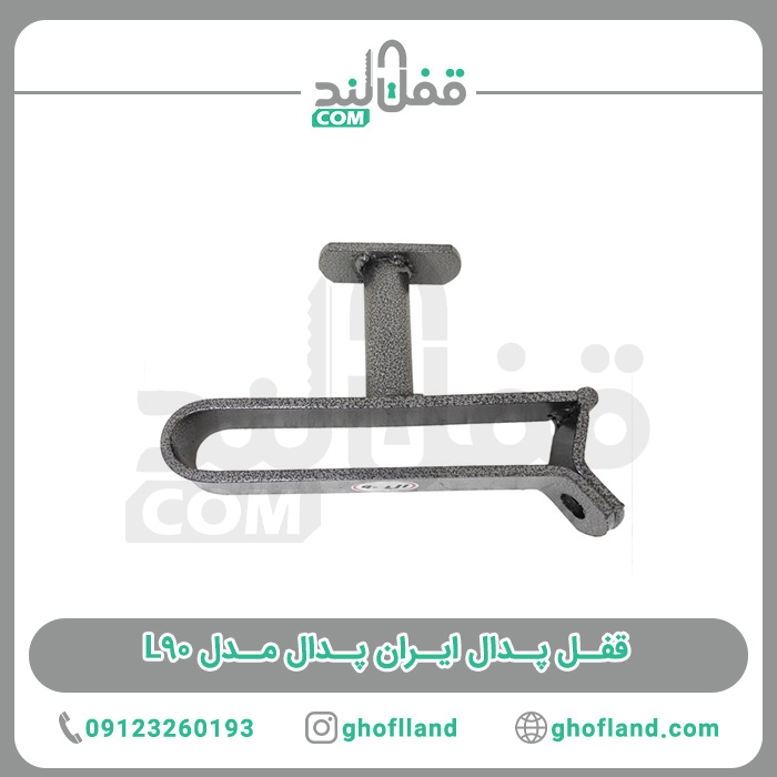 قفل پدال ال90 ایران پدال