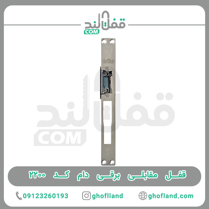 قفل مقابل برقی DUM جنرال
