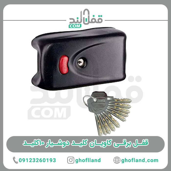 قفل برقی کاویان کلید دوشیار 10کلید (24ماه گارانتی)
