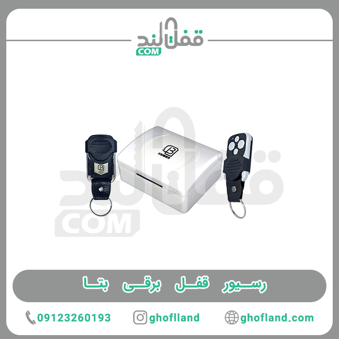 رسیور قفل برقی بتا