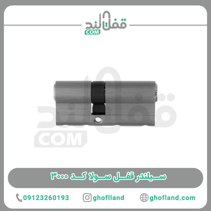 سیلندر قفل سولا کد 3000
