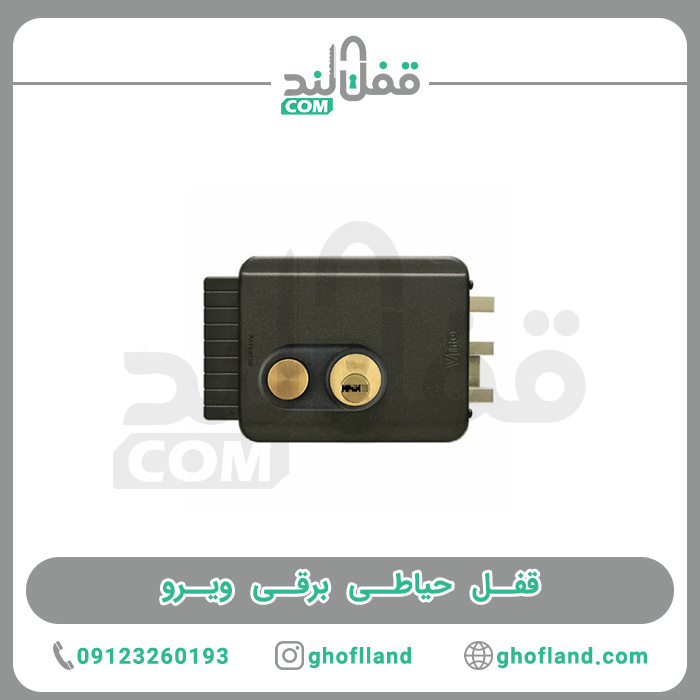 قفل حیاطی برقی ویرو