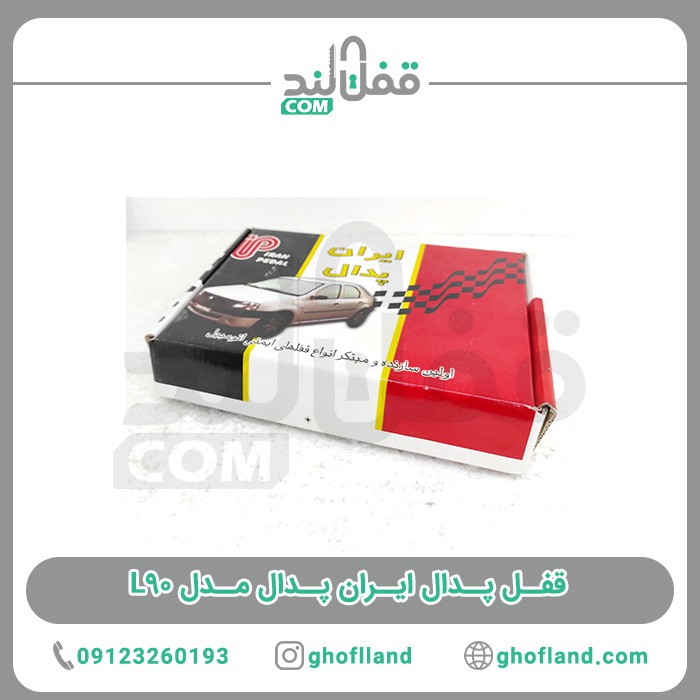 قفل پدال ال90 ایران پدال