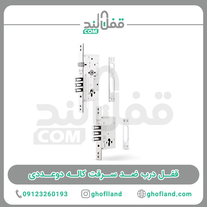 قفل درب ضد سرقت کاله دوعددی