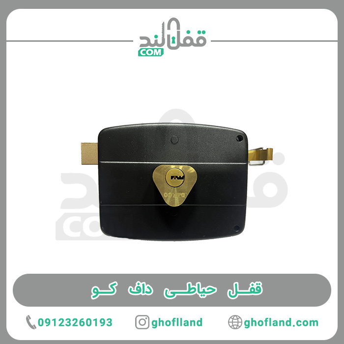 قفل حیاطی داف کو