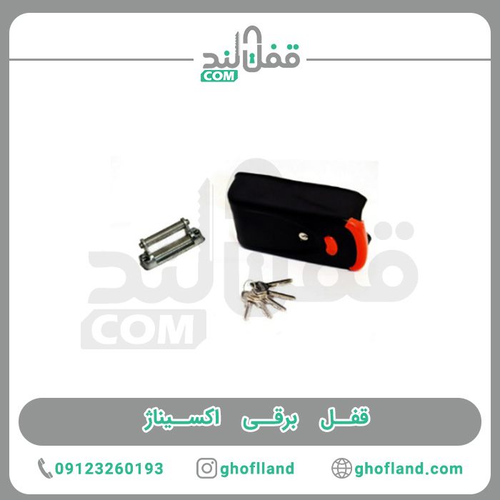 قفل برقی اکسیناژ