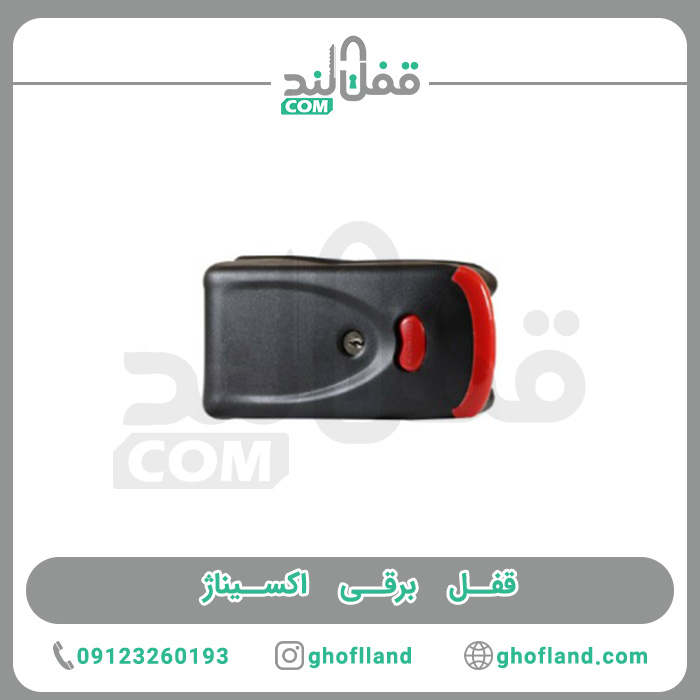 قفل برقی اکسیناژ