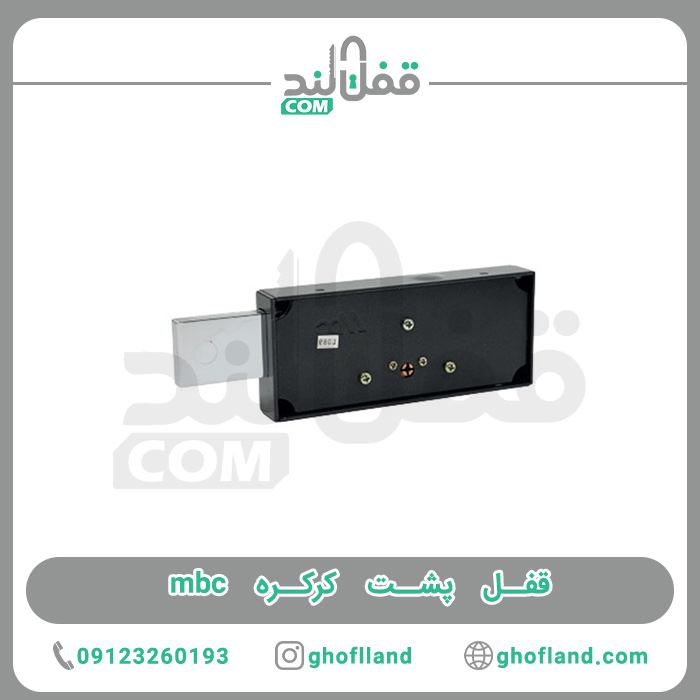 قفل پشت کرکره mbc