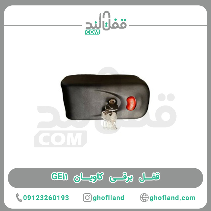 قفل برقی کاویان 24 ماه ضمانت