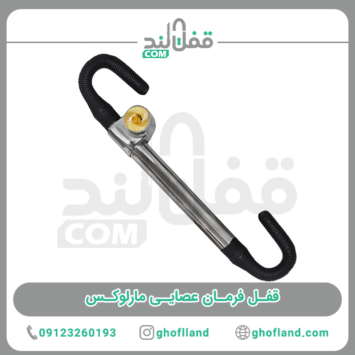 قفل فرمان عصایی مارلوکس