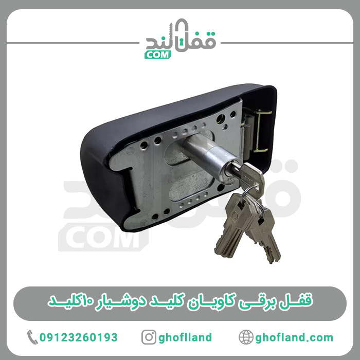 قفل برقی کاویان کلید دوشیار 10کلید (24ماه گارانتی)