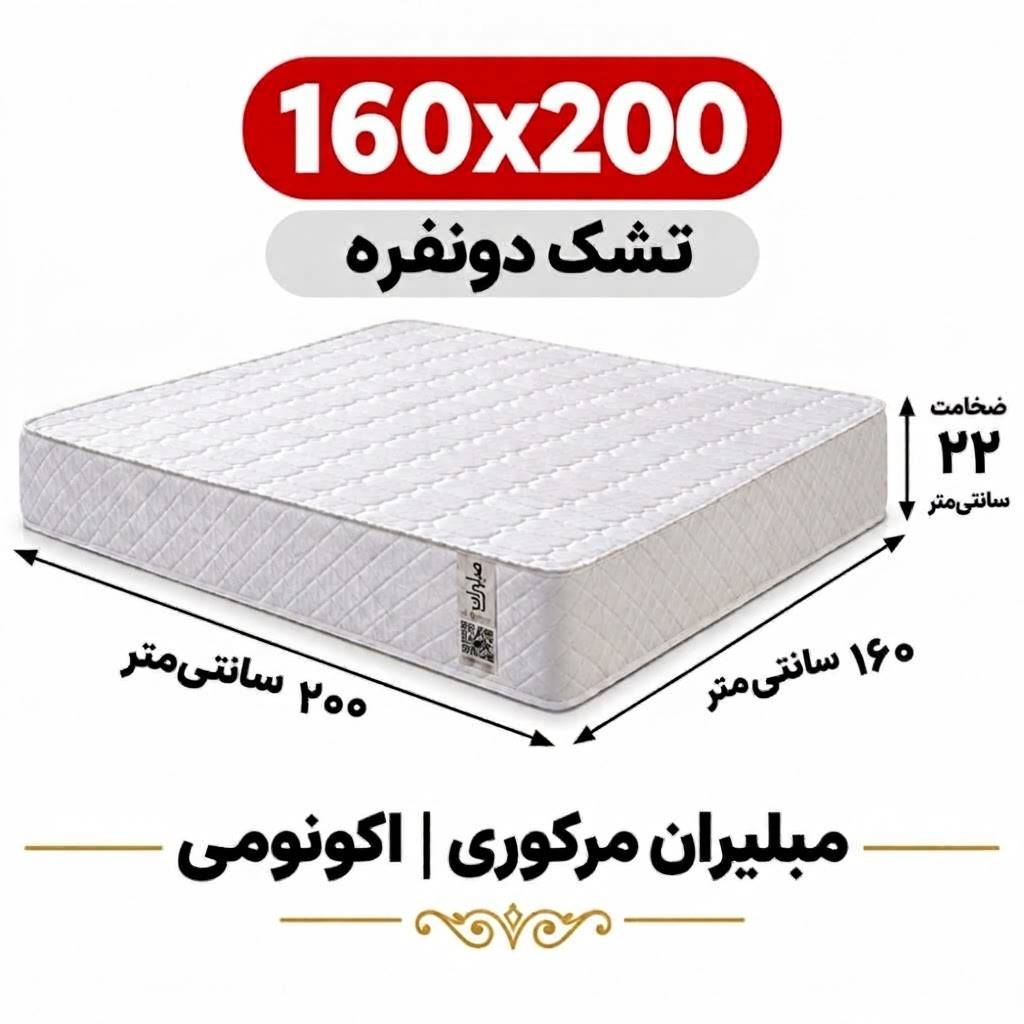 تشک مبلیران سری مرکوری مدل اکونومی دونفره 160*200