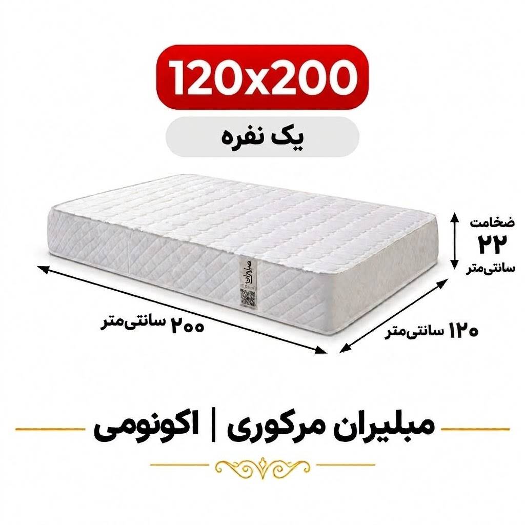 تشک مبلیران سری مرکوری مدل اکونومی یک نفره 120*200
