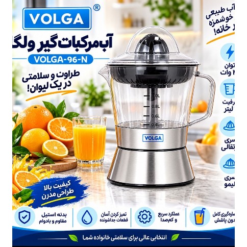 آب میوه گیری آب مرکبات ولگا جدید