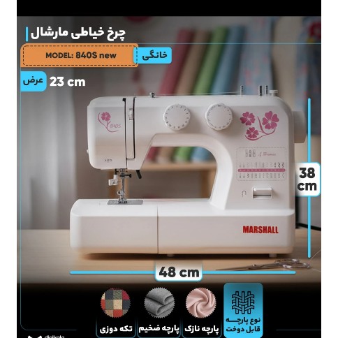 چرخ خیاطی مارشال 840sجدید