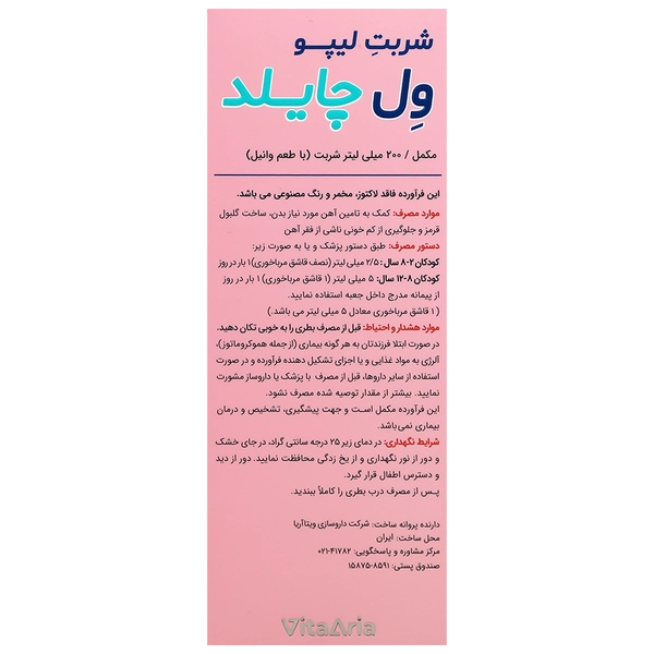 شربت لیپو ول چایلد 200 میلی ویتالوژیکجدید