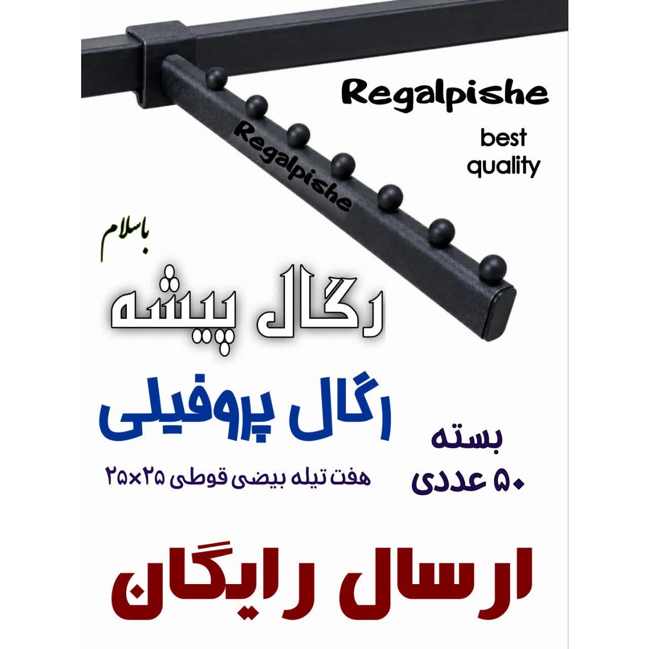 رگال پروفیلی 50 عددی 7 تیله بیضی قوطی 25 در 25 