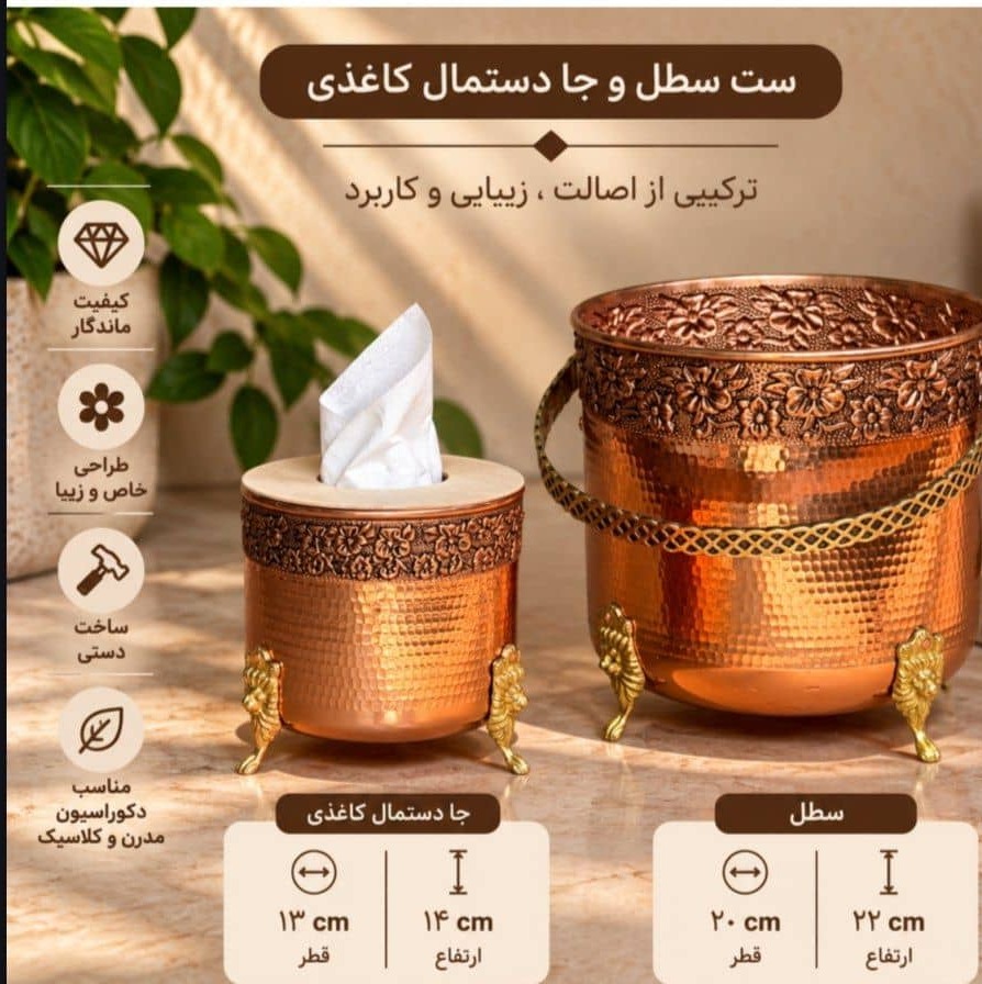 ست سطل و جا دستمال کاغذی مسی گلبرگجدید