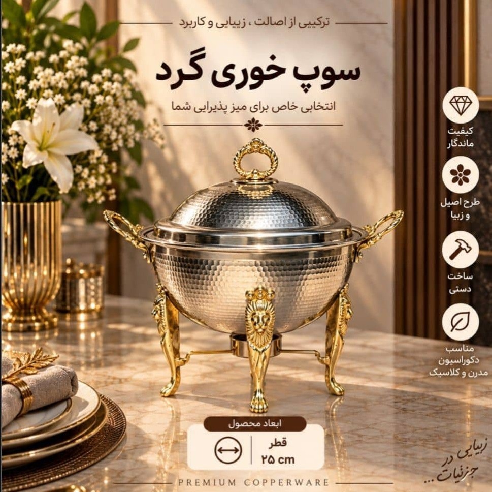 سوپ خوری مسی گرد چکشی وارمر دار کرومجدید