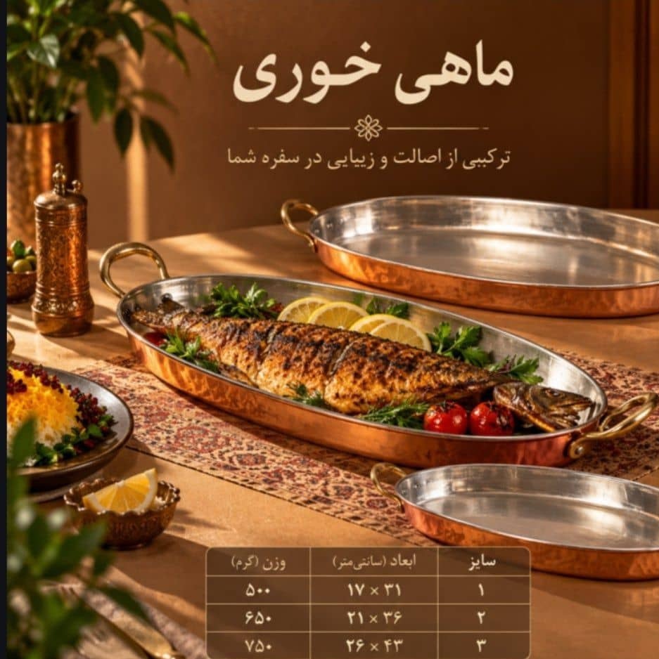 ماهی خوری مسی زنجانجدید
