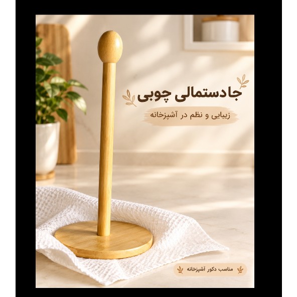 جا دستمالی بزرگجدید