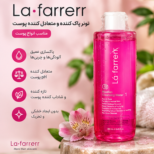 میسلار واتر لافارر مناسب پوست چرب و معمولی