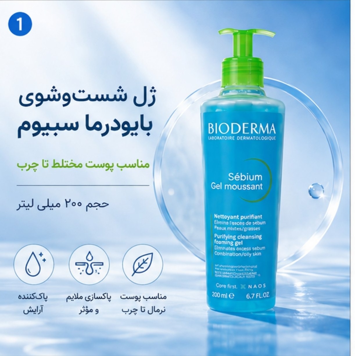 ژل شستشوی صورت بایودرما مدل sebium