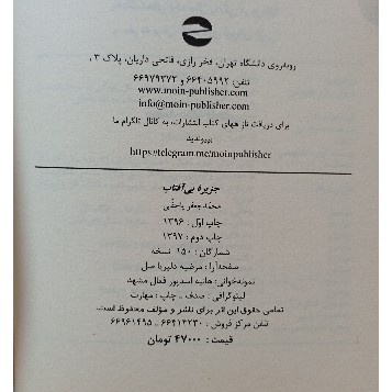 کتاب جزیرهٔ بی آفتاب به قلم محمد جعفر یاحقی، انتشارات معین 1397 جدید