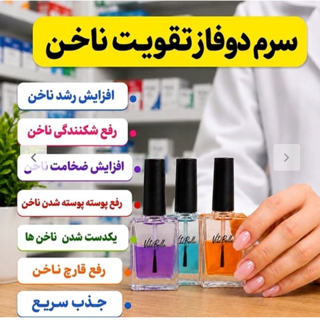 تقویت کننده ناخن(بلند کننده،مقاوم کننده،رفع پوسته ناخن)