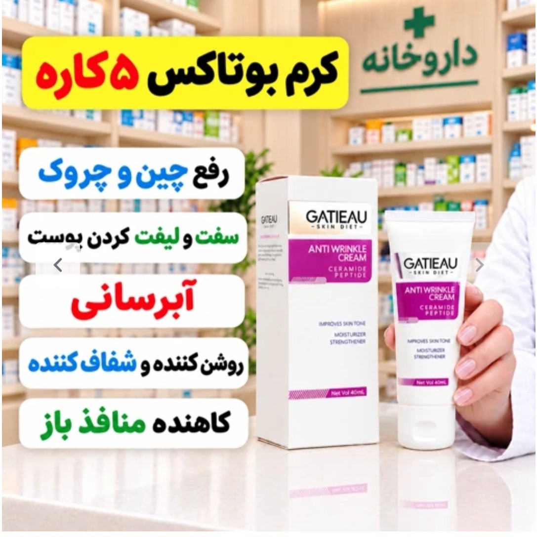 کرم بیوممتیک ضد چروک 5 کاره جایگزین بوتاکس (ضمانت اصل و بارکد کالا )جدید