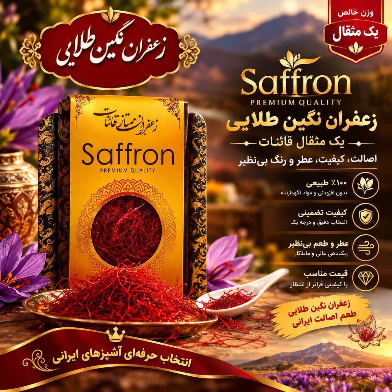 زعفران ممتاز پاکتی یک مثقالی صادراتی