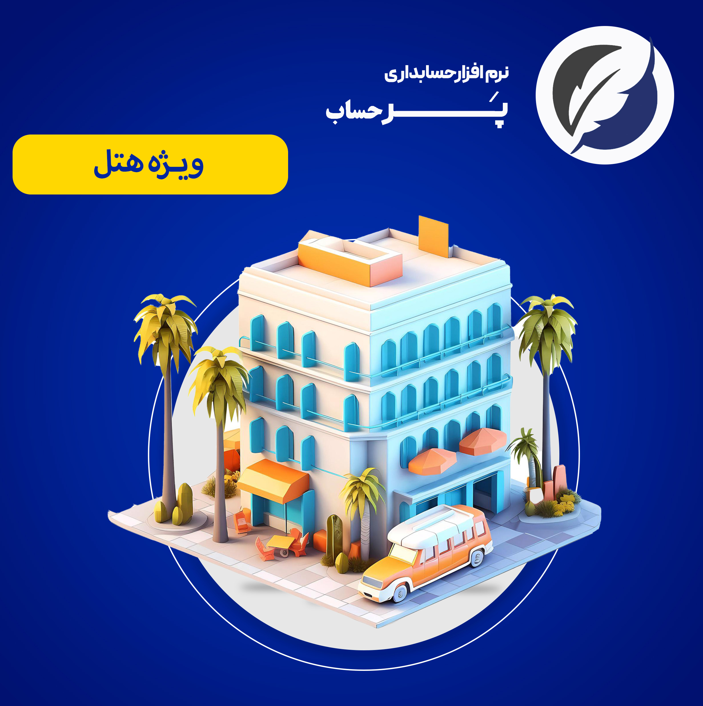 نرم افزار حسابداری هتل نسخه پیشرفته