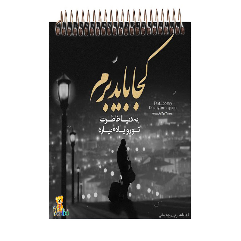 دفتر نقاشی 100 برگ سیمی بانیبو مدل شعر نوشته کد 3502 مدل 2جدید