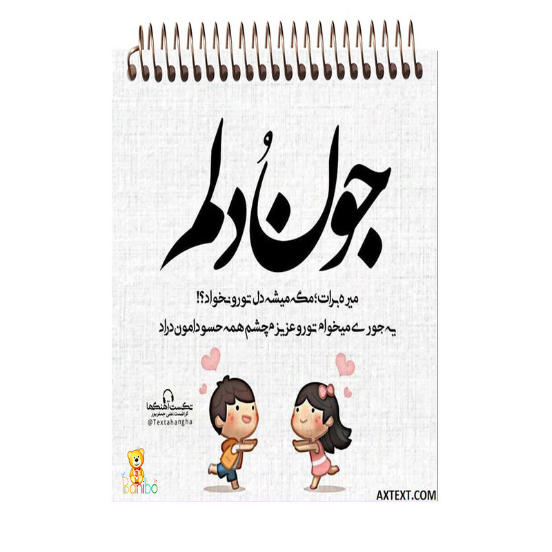 دفتر نقاشی 100 برگ سیمی بانیبو مدل شعر نوشته کد 3498جدید