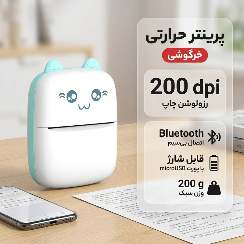 پرینتر حرارتی مدل خرگوشی با رزولوشن چاپ 200dpi و اتصال Bluetooth - چاپگر حرارتی قابل حمل