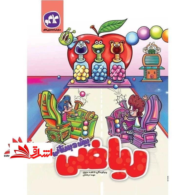 کتاب ریاضی پیش دبستانی (انتشارات کاگو)