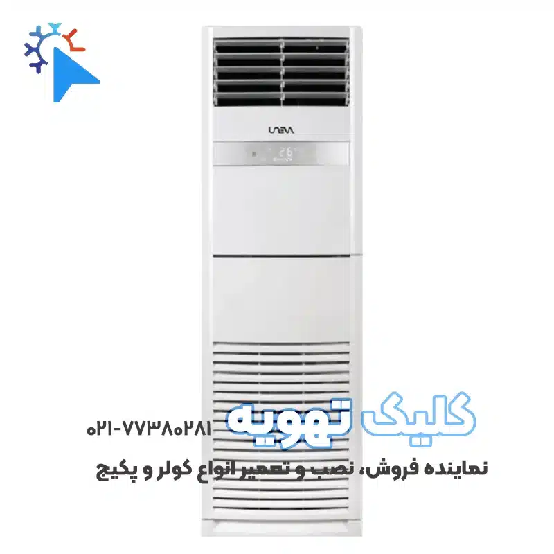 کولر گازی 60000 ایستاده یونیوا مدل اسکرول- T3