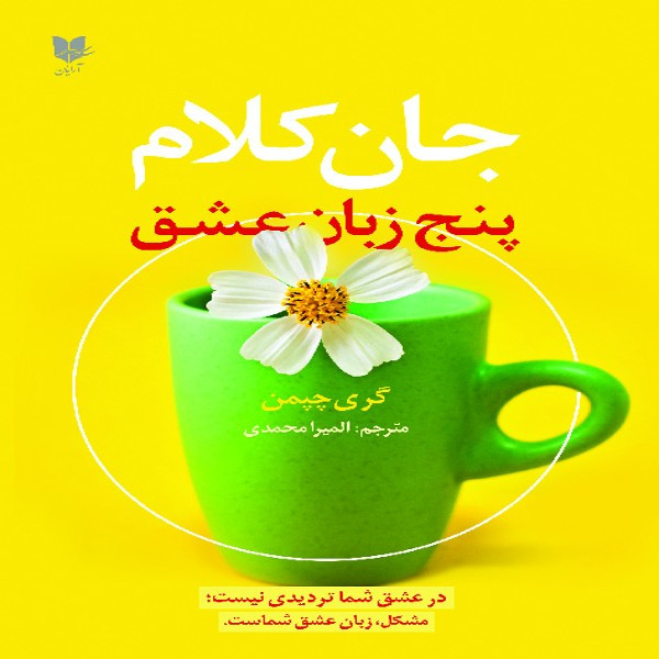 کتاب جان کلام پنج زبان عشق اثر گری چپمن انتشارات آرایان مدل 1جدید
