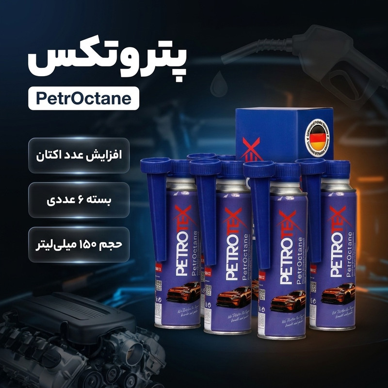 مکمل سوخت پتروتکس مدل PetrOctane حجم 150 میلی لیتر - بسته 6 عددیجدید