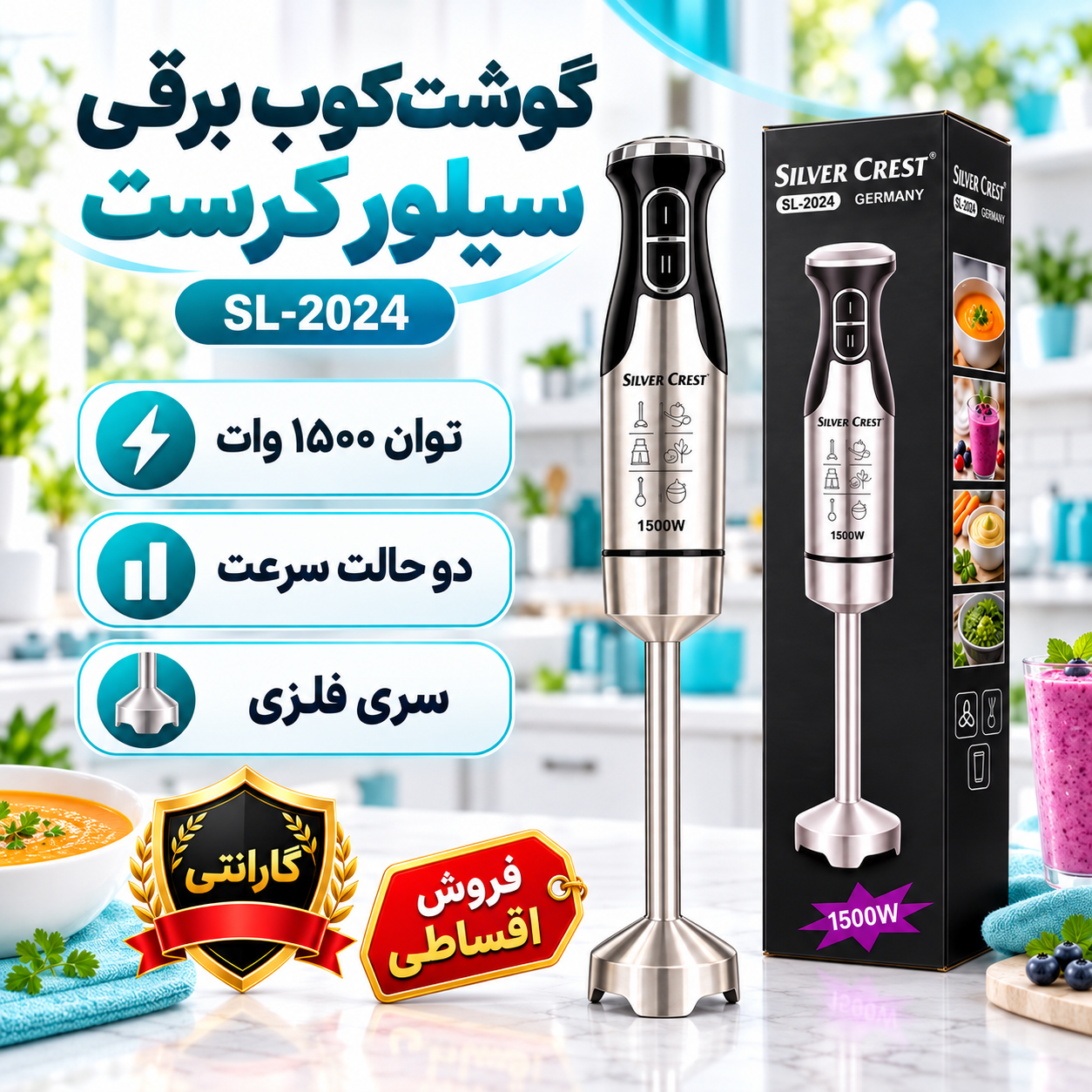 گوشت کوب برقی سیلور کرست مدل SL-2024 توان 1500 وات با 4 تیغه تیتانیومی و گارانتی
