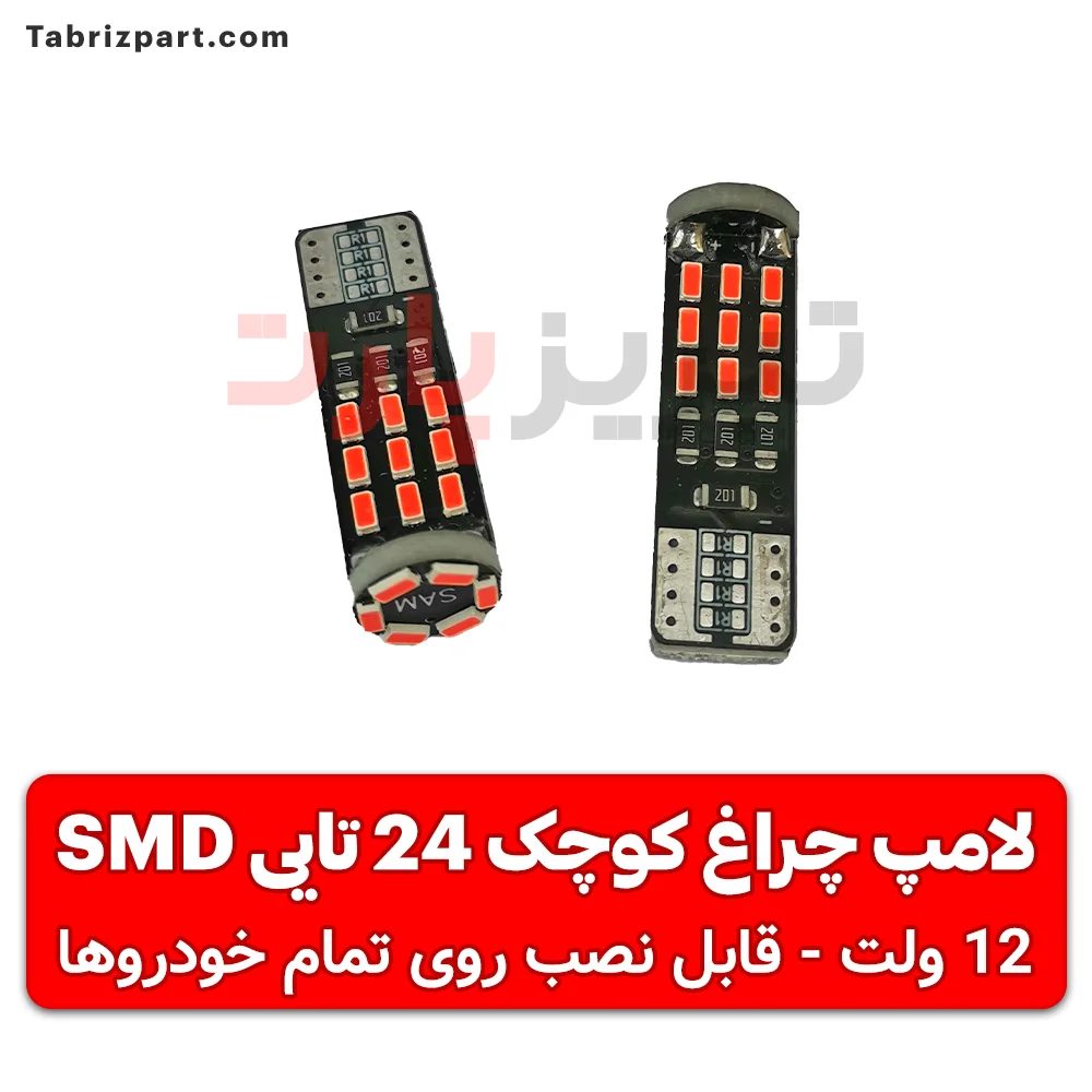 لامپ SMD سکن 24 تایی برند سام (چراغ کوچک جلو)