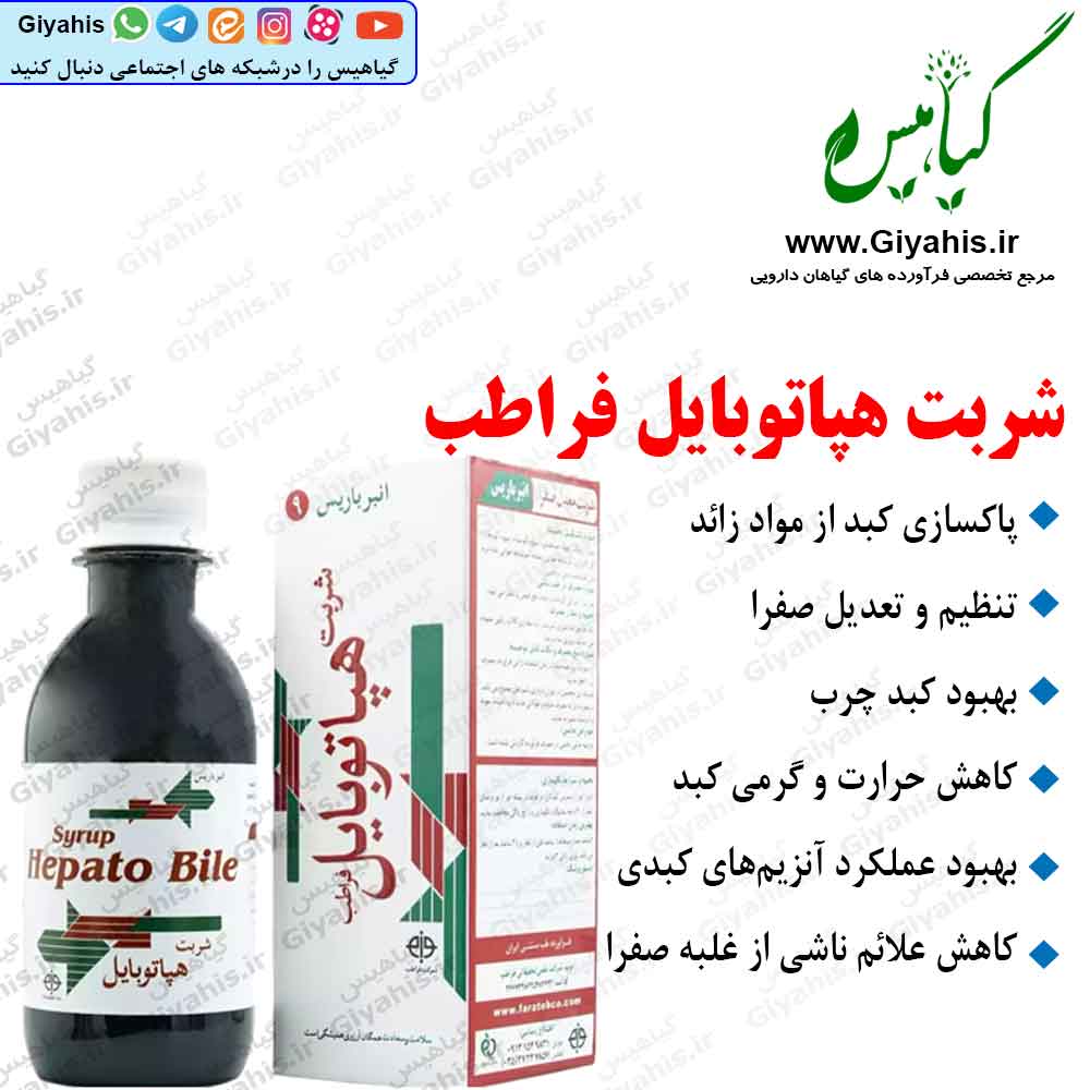 شربت هپاتوبایل فراطب