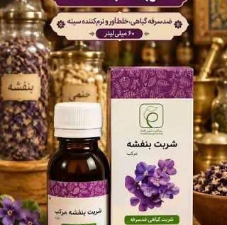 شربت بنفشه مرکب فدک (60 میل) جدید