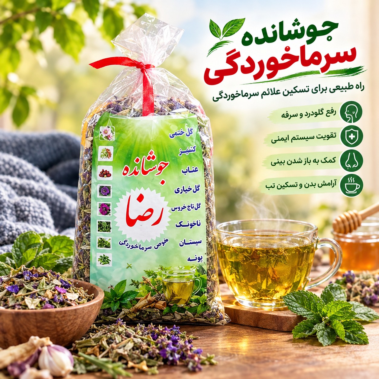 جوشانده سرما خوردگی ( 200 گرمی)