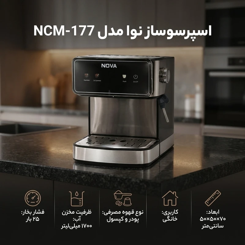 اسپرسو ساز 1700 میلیلیتر نوا مدل NCM-177جدید