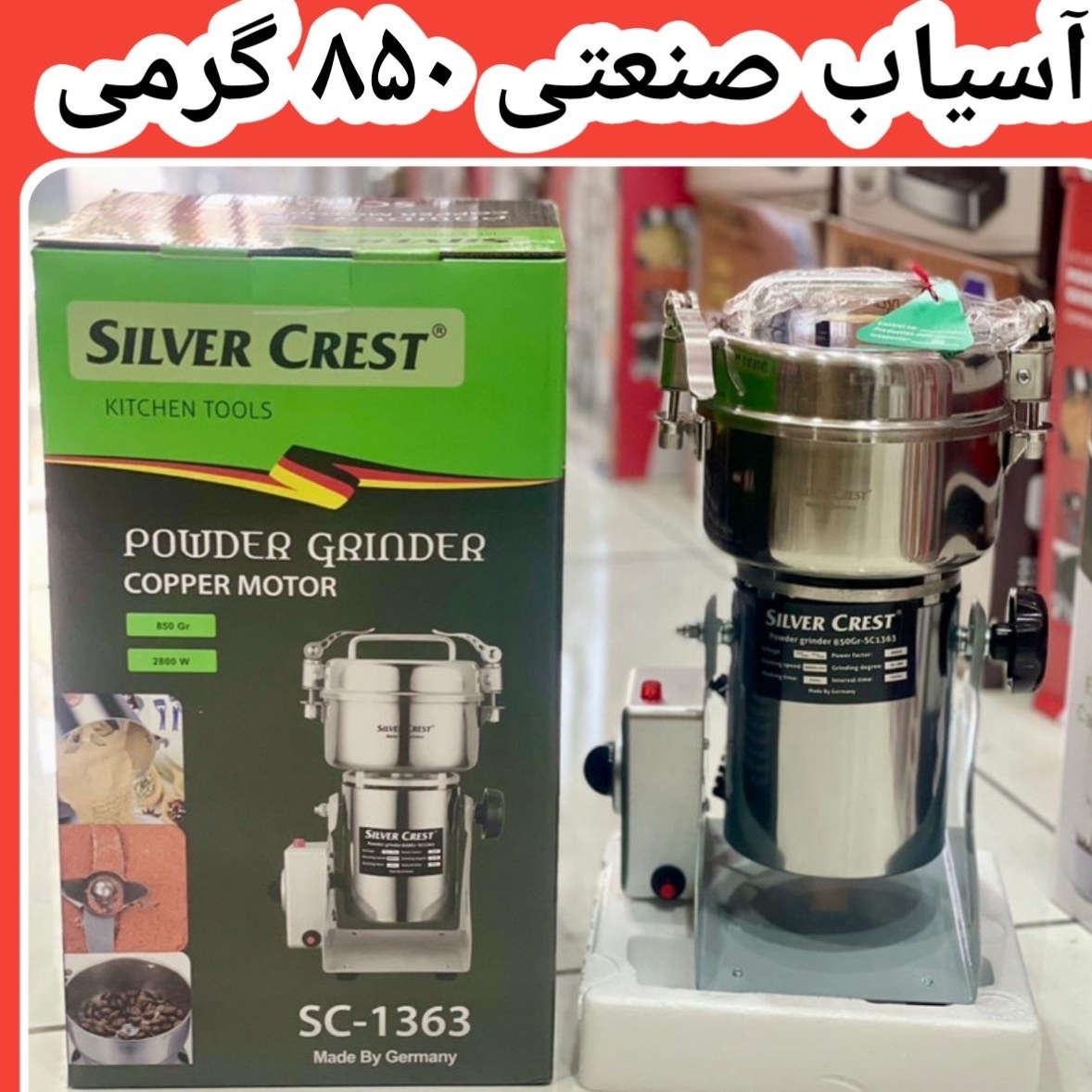 آسیاب صنعتی گهواره ای سیلور کرست (Silver Crest) مدل SC-1363جدید