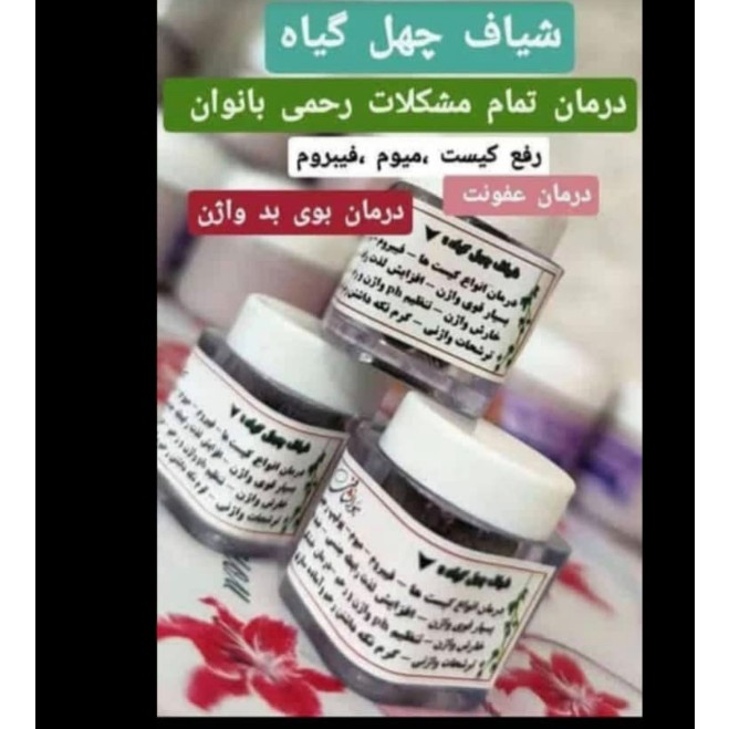 چهل گیاه رفع عفونت کاملاگیاهی جدید