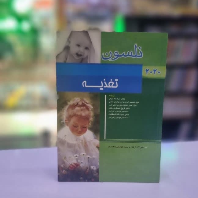 کتاب نلسون تغذیه - 2020 (10285)جدید