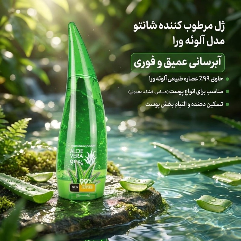 ژل مرطوب کننده شانتو مدل آلوئه ورا حجم 260 میلی لیترجدید